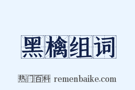 黑檎组词是什么意思的图片